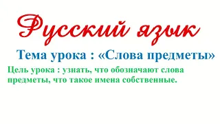 Русский язык. 2 класс. 67,68 урок. 3 четверть. Имена собственные. Имя существительное.