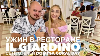 Domina Coral Bay 5*. Ужин в il Giardino restaurant на территории отеля Sultan.