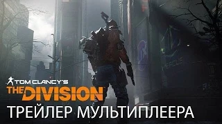 Tom Clancy’s The Division - Трейлер - Мультиплеер E3 2015 - [PC|XBO|PS4] - 8/3/2016