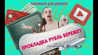 Лайфхаки для девочек. Дофигафешн прокладки.