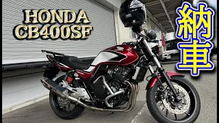 【CB400 SUPER FOUR】納車しました。