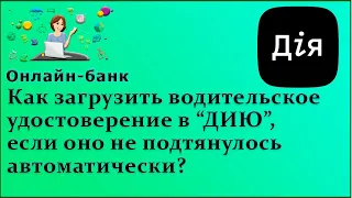 Как загрузить водительское удостоверение в “ДИЮ”,если оно не подтянулось автоматически?