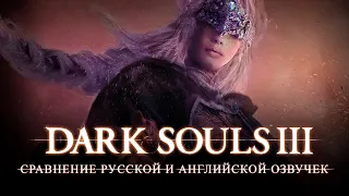 Сравнение русской и английской озвучек Dark Souls III