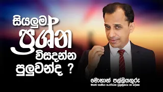 ජීවිතයේ සියලු ප්‍රශ්න විසදෙන තුරු ?