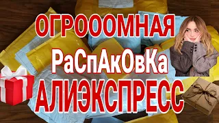 ОГРОМНАЯ РАСПАКОВКА ПОСЫЛОК С АЛИЭКСПРЕСС/ КУЧА ПОСЫЛОК С ALIEXPRESS 📦/ ХАЛЯВА ЧТО  ПОЛУЧИЛА 🙈