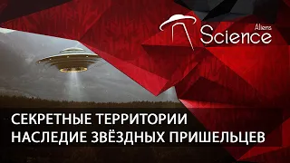 Секретные территории - Наследие звёздных пришельцев | Документальный фильм