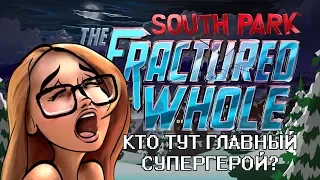 МАААМ, КАКАТЬ! (South Park: The Fractured But Whole прохождение на стриме)