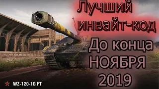 ЛУЧШИЙ инвайт код НА НОЯБРЬ WOT Wz-120-1G FT бонус