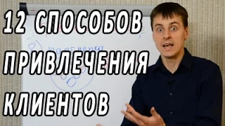 Привлечение клиентов. 12 способов привлечения клиентов и увеличения продаж. Лидогенерация