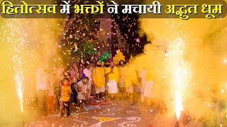 हितोत्सव में भक्तों ने मचायी अद्भुत धूम// 19-05-24 //Pujya Shri Hit Premanand Ji Maharaj