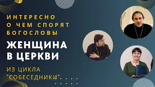 Встреча «Женщина в Церкви» из цикла «Собеседники»