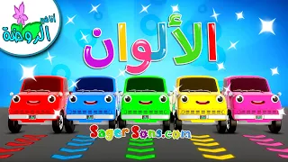 اناشيد الروضة - تعليم الاطفال - نشيد الألوان - الوان - Colors For Kids