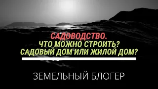 Что можно строить на земле под садоводство