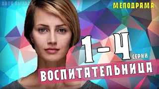 "Воспитательница" 1-4 серия. Мелодрама - Премьера на Россия 1. Анонс