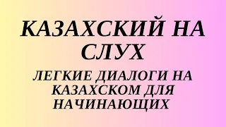 Казахский язык для всех! Диалоги на казахском для начинающих. Читаем вместе на казахском языке.