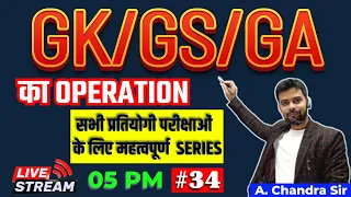 GK/GS/GA का OPERATION #34 | रेलवे /BSSC/BPSC TEACHER/BIHAR POLICE/BIHAR DAROGA/BSPHCL| A CHANDRA SIR