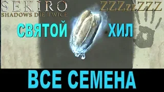 SEKIRO ГАЙД ➤ ВСЕ СЕМЕНА ТЫКВЫ ➤ Где искать семечки для фляги SEKIRO: Shadows Die Twice