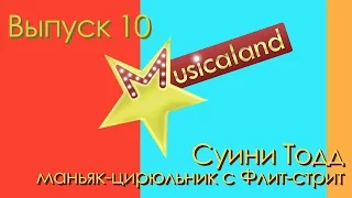 Суини Тодд, маньяк-цирюльник с Флит-стрит, музыкальный триллер. Выпуск 10. Рецензия. [Musicaland]