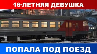 В Подмосковье 16 летняя девушка попала под поезд
