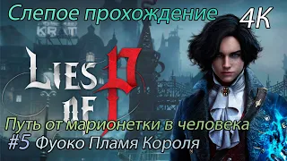 Lies Of P  - Фуоко Пламя Короля (Слепое прохождение) 4К