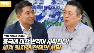 [이리온] 중국에 대한 반격이 시작된다, 세계 원자재 전쟁ㅣ6월 21일 윤오스톡 2편