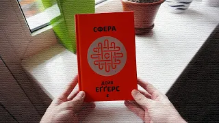 Книга «Сфера» – Дейв Еґґерс