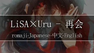 LiSA×Uru - 再会(produced by Ayase)【 | Romaji | 中文 | Japanese | English |】Lyric