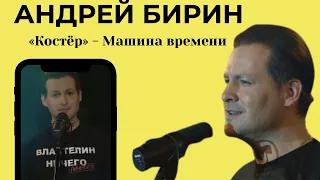 АНДРЕЙ БИРИН - «Костёр» - группа Машина времени
