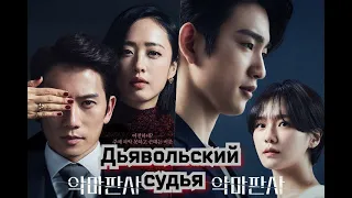 Дорама Дьявольский судья (2021) трейлер / Корейская дорама