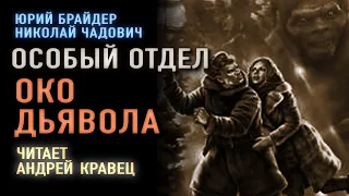 Аудиокнига.Ю.Брайдер, Н.Чадович "Особый отдел и око дьявола". Читает Андрей Кравец