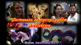 Москва. Август 2022. Амбер Плаза. Фестиваль творчества ArtFlektion!!! Фестиваль радости, улыбок. ч.2