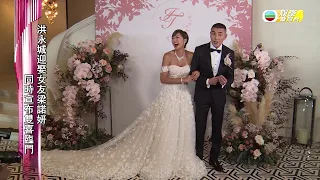 娛樂新聞台｜洪永城迎娶女友梁諾妍｜結婚