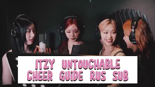 ITZY «Untouchable» Cheer Guide - Rus sub / Перевод на русский