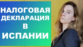 Какие доходы надо включать в налоговую декларацию в Испании⁉️