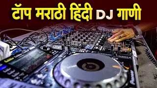 नॉनस्टॉप कडक डीजे गाणी Marathi DJ song | Marathi DJ Remix | Marathi VS Hindi DJ Song