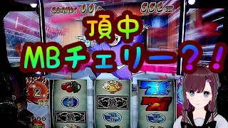 番長３実践part108、頂中にMBチェリーが降臨♪