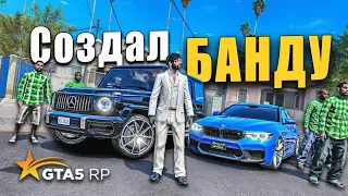 Я СОЗДАЛ БАНДУ! ТЕПЕРЬ МЫ БУДЕМ ЗАРАБАТЫВАТЬ ПО ПОЛНОЙ! GTA 5 RP SUNRISE!