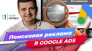 Настройка поисковой рекламы в Google Ads