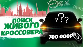 Поиск ЖИВОГО кроссовера за 700К  Клинликар Москва.