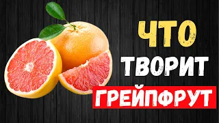 8 причин употреблять грейпфрут   #грейпфрут #здоровье #медицина