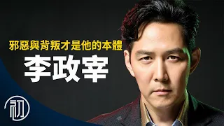 李政宰的故事 | 邪惡與背叛才是他的本體 | 艾美獎預測