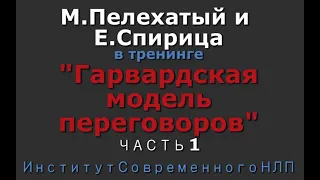 Гарвардская модель переговоров. Часть 1