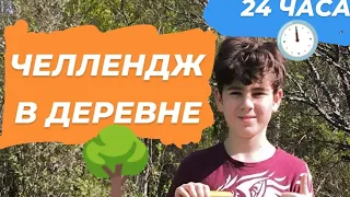 24 Часа в Деревне Челлендж !