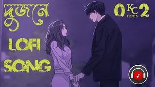 Dujone LoFi Song দুজনে (Slowed+Reverb)|#dev |#Srabonti Jeet Ganguly| |Lofi Song  |Bengali Lofi song