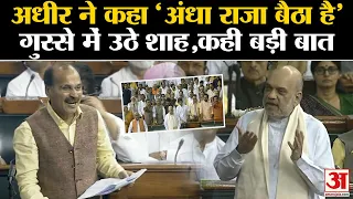 No Confidence Motion: संसद में Adhir Ranjan Chowdhury पर गुस्से में सीट से उठे Amit Shah,Video Viral