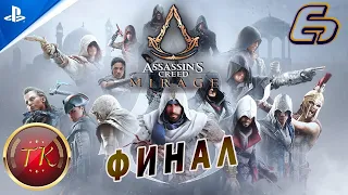 Assassin’s Creed Mirage #6 ФИНАЛ ИСТОРИИ Прохождение на PS5 (Русские субтитры)