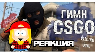 [CS GO Гимн] Тупой Смурф SFM (original song by MiaRissyTV) РЕАКЦИЯ