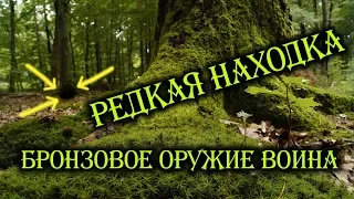 ОЧЕНЬ ДОРОГАЯ НАХОДКА! НАШЛИ ОРУЖИЕ ВОИНА в ЛЕСУ! В Поисках Клада и Сокровищ