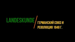 #21  Германский союз и Революция 1848 г.