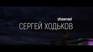 Сергей Ходьков / SHOWREEL/ 2020